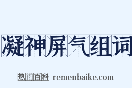 凝神屏气组词是什么意思的图片